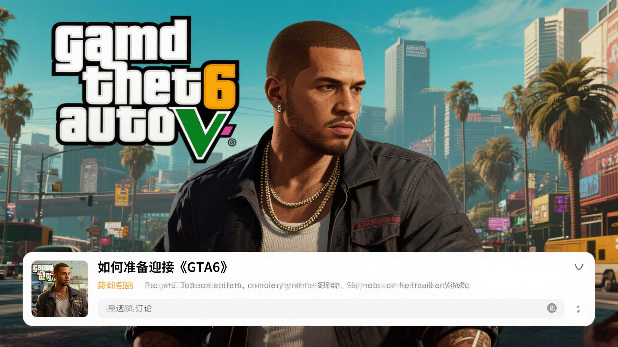 玩家热议:备战〈GTA6〉发售,你准备好了吗?